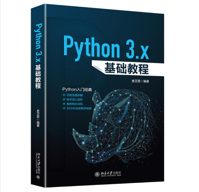 Python 3.x基礎教程