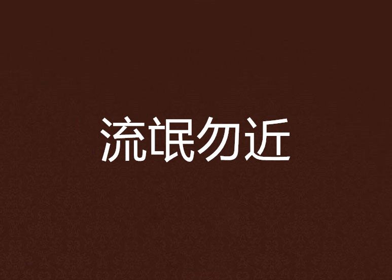 流氓勿近 流氓勿近