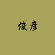 俊彥 俊彥