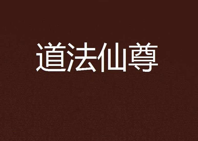 道法仙尊(小說) 道法仙尊(小說)