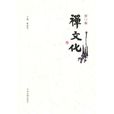 禪文化 禪文化