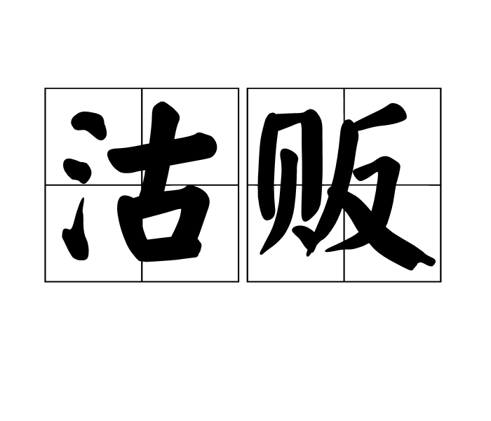 沽販 沽販