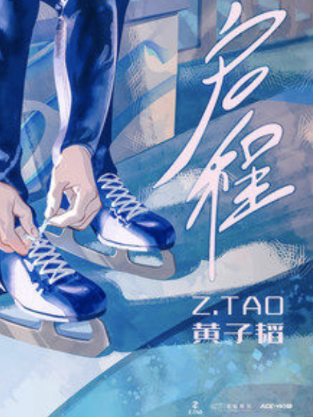 啟程(黃子韜演唱的歌曲) 啟程(黃子韜演唱的歌曲)