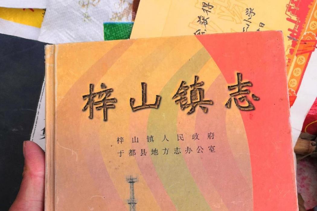 梓山鎮志 梓山鎮志