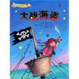 大戰海盜 大戰海盜