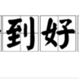 恰到好處 恰到好處