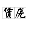 賃廡 賃廡