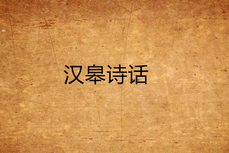 漢皋詩話 漢皋詩話
