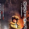 楊靖宇將軍(2005年李文歧執導電視劇)