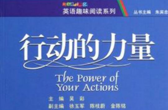 行動的力量(英語趣味閱讀系列：行動的力量)