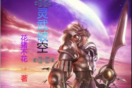 靈武破空 靈武破空