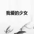 我愛的少女 我愛的少女