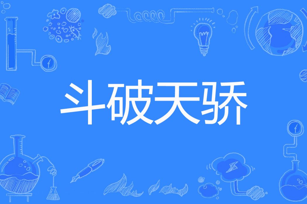 斗破天驕 斗破天驕