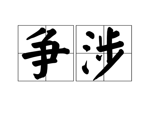 爭涉 爭涉