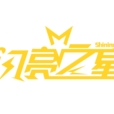 閃亮之星