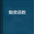 酸度函式 酸度函式
