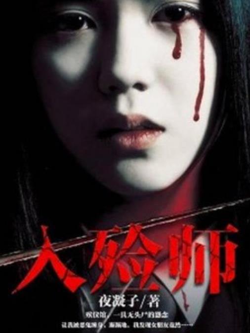 入殮師(夜凝子所著小說) 入殮師(夜凝子所著小說)