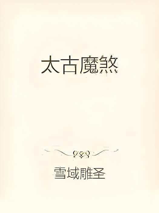 太古魔煞 太古魔煞