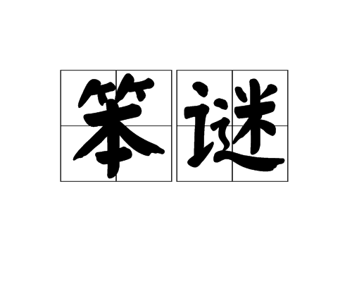笨謎 笨謎