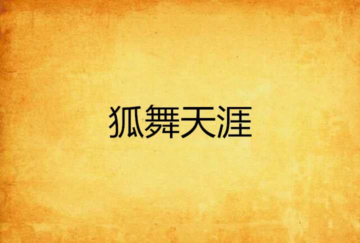 狐舞天涯 狐舞天涯