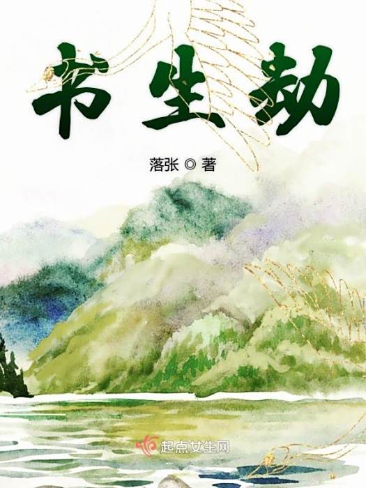 書生劫 書生劫