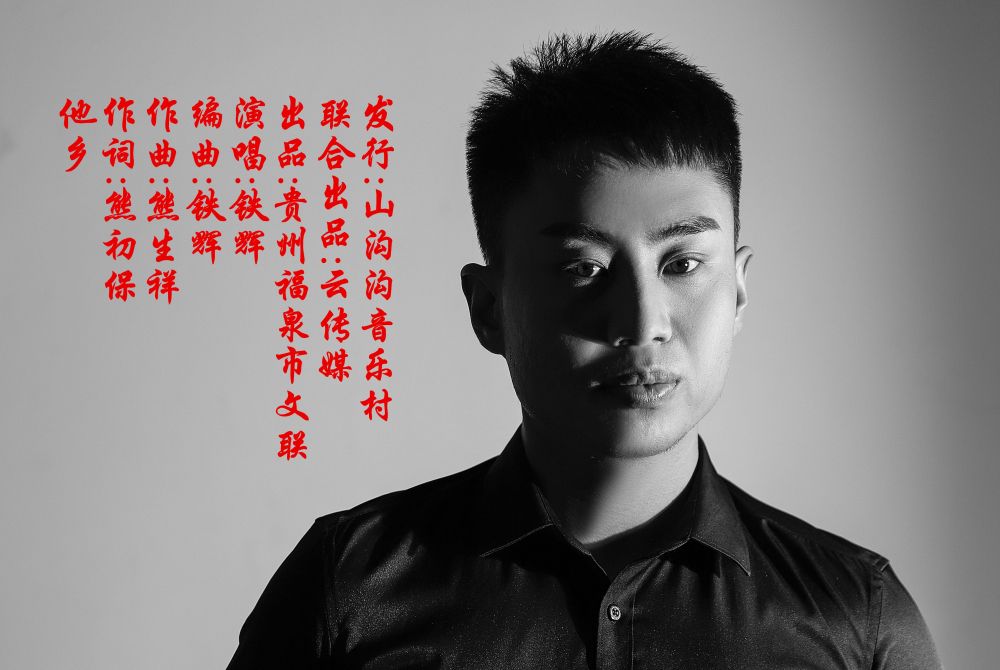 他鄉(鐵輝演唱歌曲) 他鄉(鐵輝演唱歌曲)