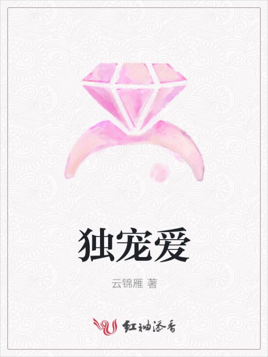 獨寵愛 獨寵愛