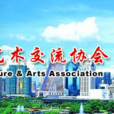 深圳市僑界文化藝術交流協會