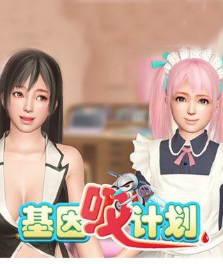 基因吸計畫 基因吸計畫