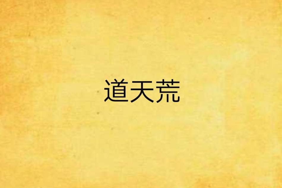 道天荒 道天荒