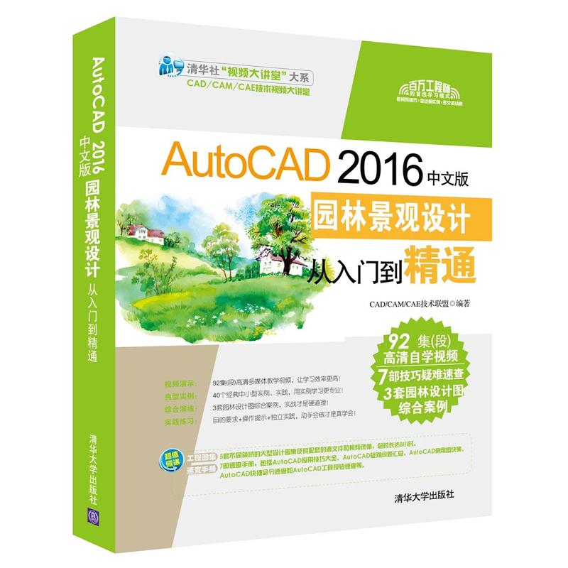 AutoCAD 2016中文版園林景觀設計從入門到精通