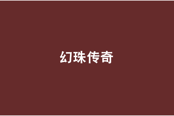 幻珠傳奇 幻珠傳奇