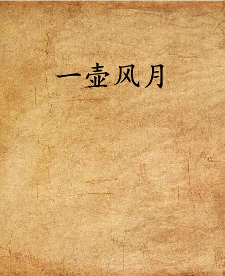 一壺風月 一壺風月