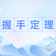 握手定理 握手定理