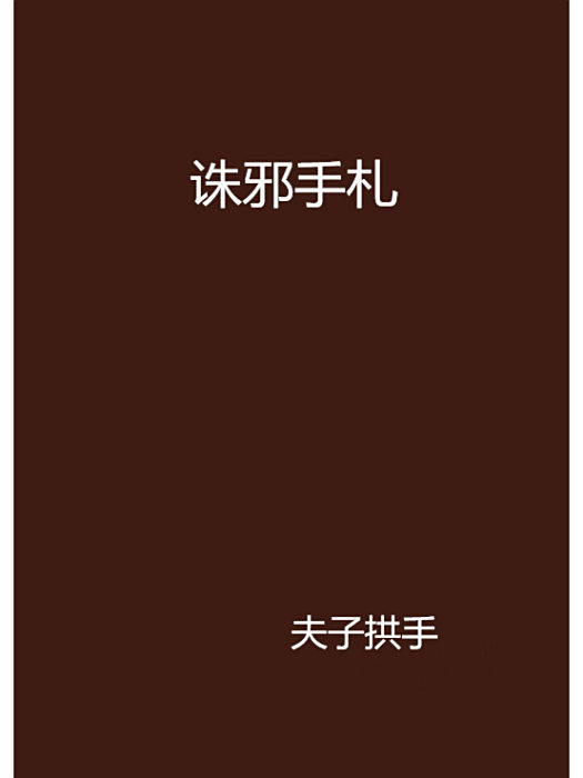 誅邪手札 誅邪手札