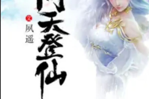 問天登仙