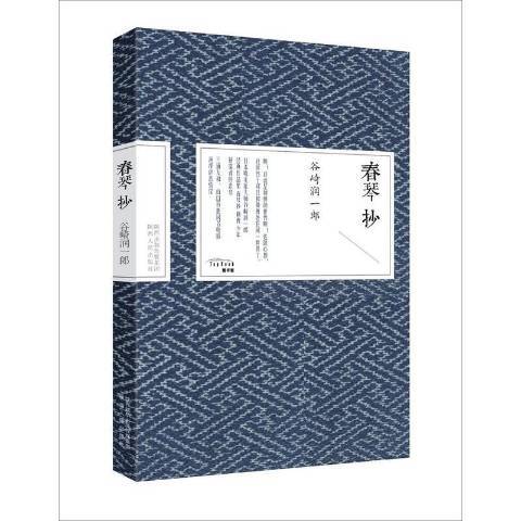 春琴抄(2016年陝西人民出版社出版的圖書) 春琴抄(2016年陝西人民出版社出版的圖書)