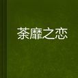 荼靡之戀 荼靡之戀
