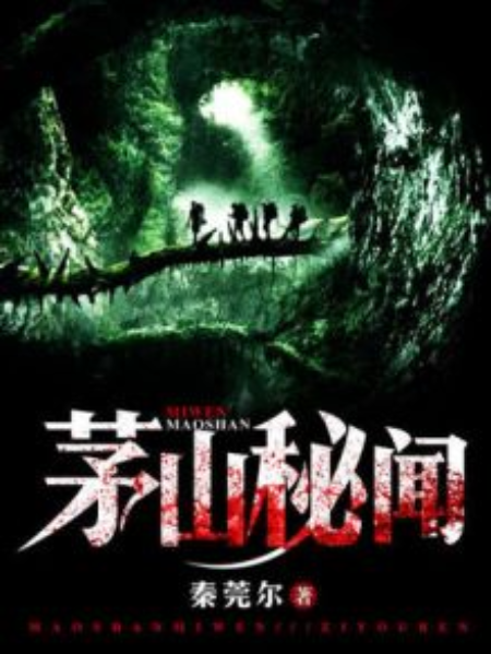 茅山秘聞 茅山秘聞
