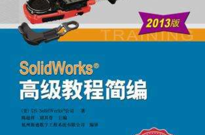 SolidWorks 高級教程簡編（2013版）
