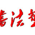 中國毛體書法藝術家協會