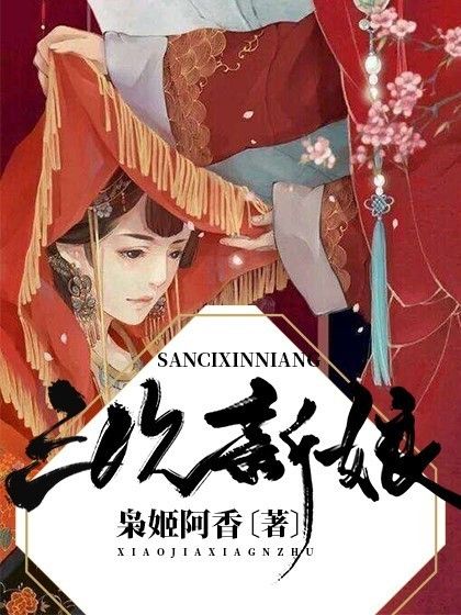 三次新娘 三次新娘