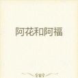 阿花和阿福