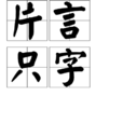 片言隻字 片言隻字