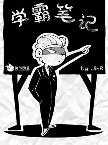 學霸筆記 學霸筆記