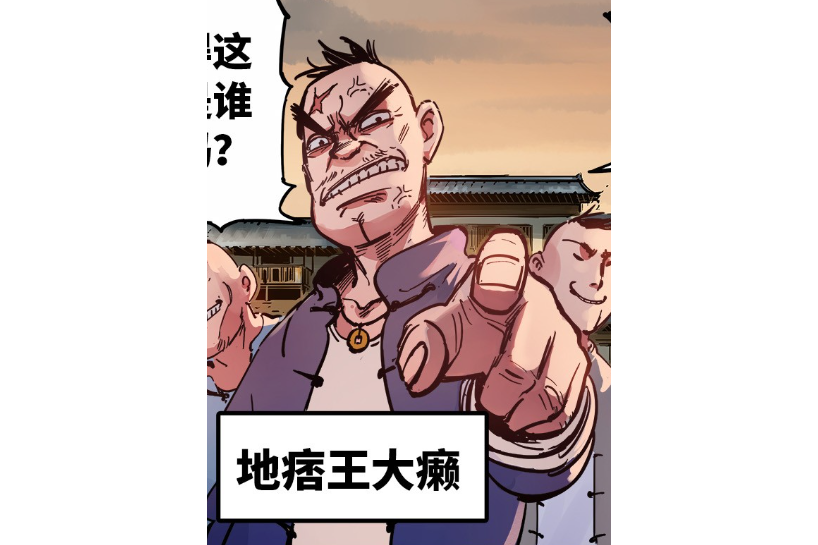 王大癩