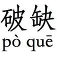 破缺 破缺