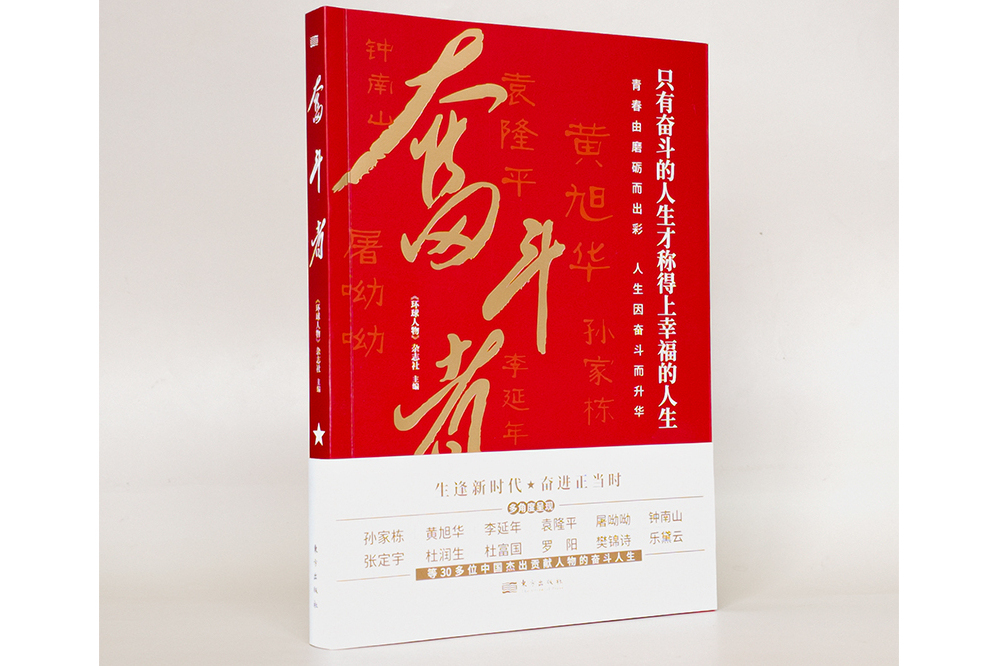 奮鬥者(2024年東方出版社出版的圖書) 奮鬥者(2024年東方出版社出版的圖書)