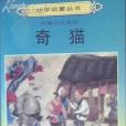 奇貓 奇貓