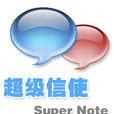 超級信使 超級信使
